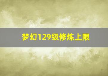 梦幻129级修炼上限