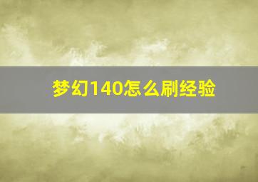 梦幻140怎么刷经验