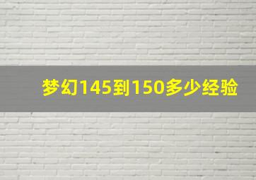 梦幻145到150多少经验