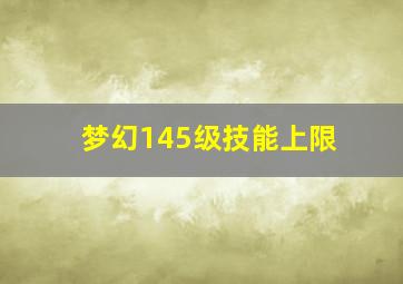 梦幻145级技能上限