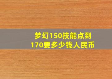 梦幻150技能点到170要多少钱人民币