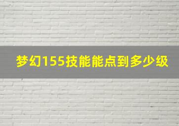 梦幻155技能能点到多少级