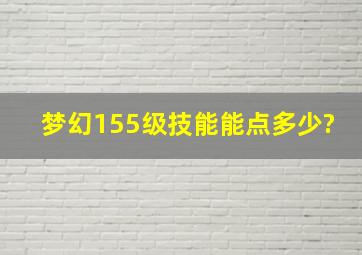 梦幻155级技能能点多少?