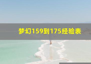 梦幻159到175经验表