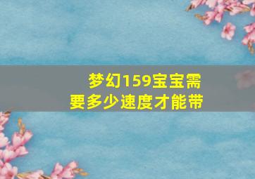 梦幻159宝宝需要多少速度才能带