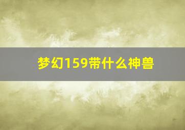 梦幻159带什么神兽