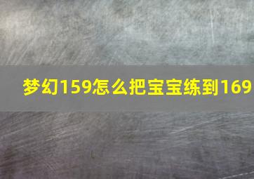 梦幻159怎么把宝宝练到169