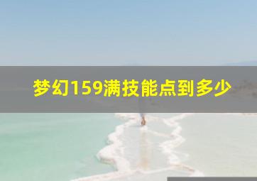 梦幻159满技能点到多少