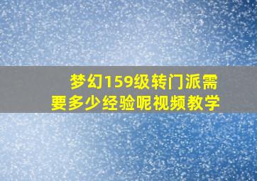 梦幻159级转门派需要多少经验呢视频教学