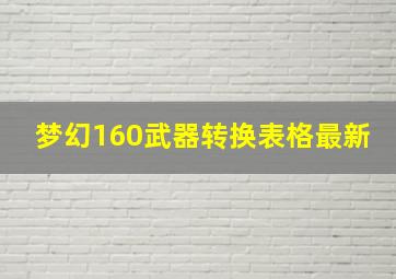 梦幻160武器转换表格最新