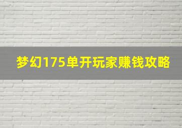 梦幻175单开玩家赚钱攻略