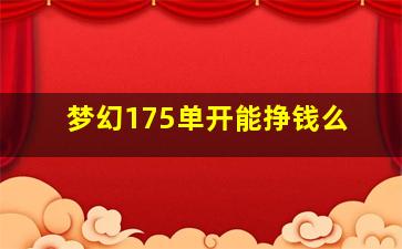 梦幻175单开能挣钱么