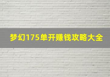 梦幻175单开赚钱攻略大全