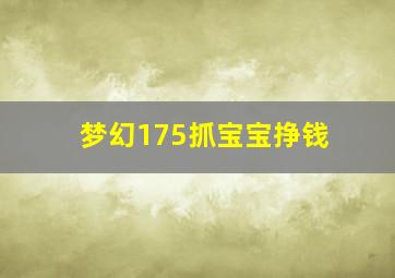 梦幻175抓宝宝挣钱