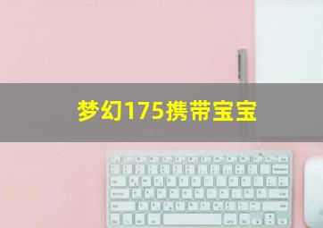 梦幻175携带宝宝