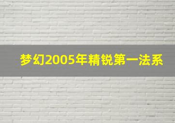 梦幻2005年精锐第一法系