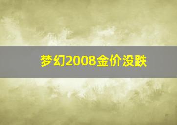 梦幻2008金价没跌