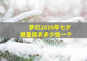 梦幻2020年七夕限量锦衣多少钱一个