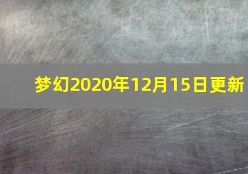 梦幻2020年12月15日更新