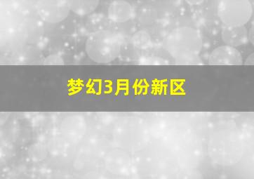 梦幻3月份新区