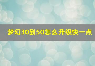 梦幻30到50怎么升级快一点