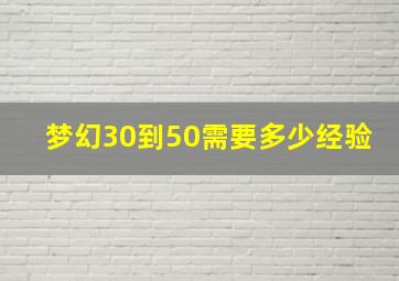 梦幻30到50需要多少经验