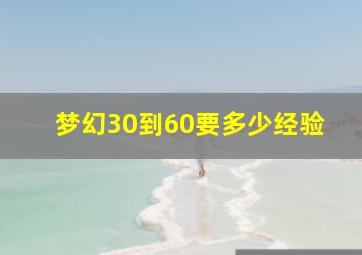 梦幻30到60要多少经验