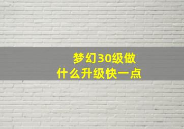 梦幻30级做什么升级快一点