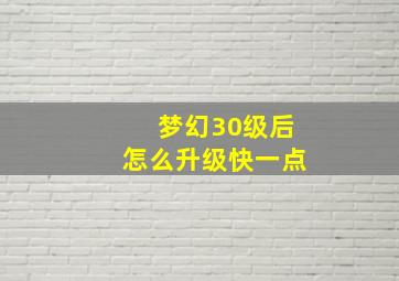 梦幻30级后怎么升级快一点