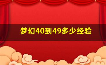 梦幻40到49多少经验