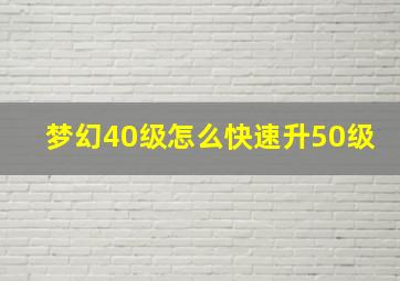 梦幻40级怎么快速升50级