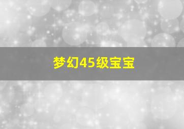 梦幻45级宝宝