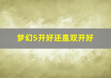 梦幻5开好还是双开好