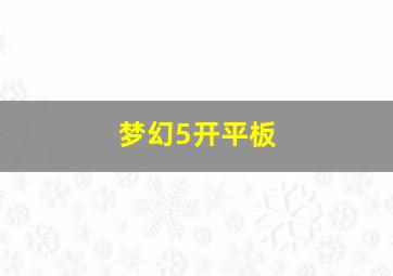 梦幻5开平板