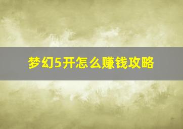 梦幻5开怎么赚钱攻略