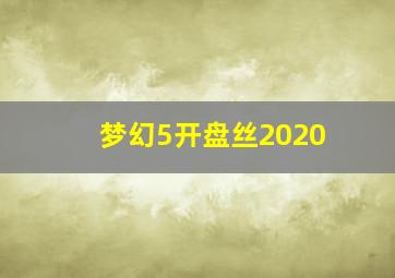 梦幻5开盘丝2020