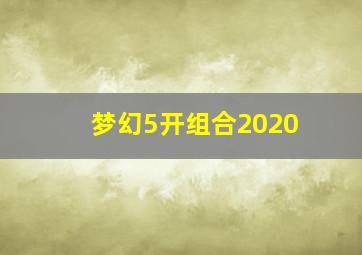 梦幻5开组合2020