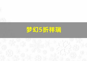 梦幻5折祥瑞