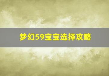 梦幻59宝宝选择攻略