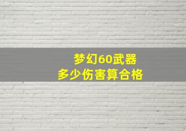 梦幻60武器多少伤害算合格