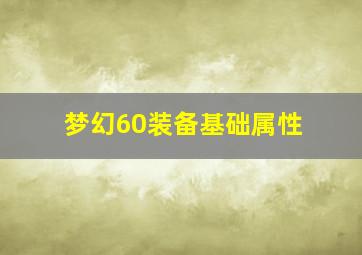 梦幻60装备基础属性