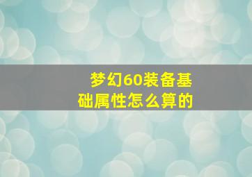 梦幻60装备基础属性怎么算的