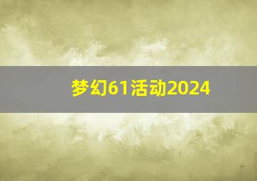 梦幻61活动2024