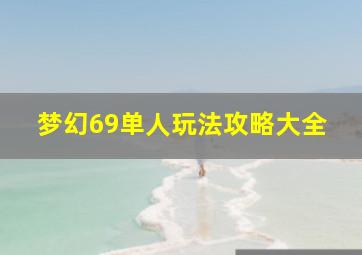 梦幻69单人玩法攻略大全