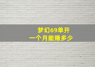 梦幻69单开一个月能赚多少