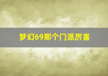 梦幻69那个门派厉害