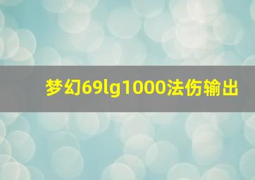 梦幻69lg1000法伤输出