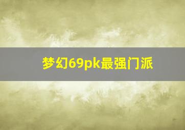 梦幻69pk最强门派