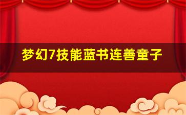 梦幻7技能蓝书连善童子