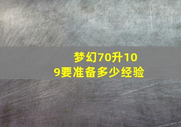 梦幻70升109要准备多少经验